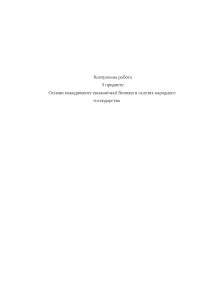 Реферат На Тему Теоретичні Засади Інноваційного Менеджменту Банку Реферат На Тему Теоретичні Засади Інноваційного Менеджменту Банку