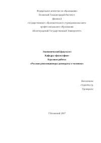 Дипломная Работа На Тему Русские Революционеры-Демократы О Человеке Дипломная Работа На Тему Русские Революционеры-Демократы О Человеке