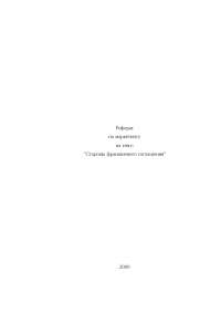 Реферат: Бреттон-Вудские соглашения. Скачать бесплатно и без регистрации Реферат: Бреттон-Вудские соглашения. Скачать бесплатно и без регистрации