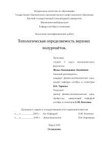 Дипломная работа: Топологическая определяемость верхних полурешёток Дипломная работа: Топологическая определяемость верхних полурешёток