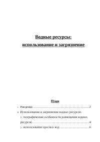 Водные Ресурсы Реферат Водные Ресурсы Реферат