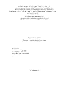Способы ликвидации последствий заражения токсичными и радиоактивными веществами Способы ликвидации последствий заражения токсичными и радиоактивными веществами