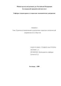 Доклад: Понятия социальной стабильности и напряженности, практика их проявления в России Доклад: Понятия социальной стабильности и напряженности, практика их проявления в России