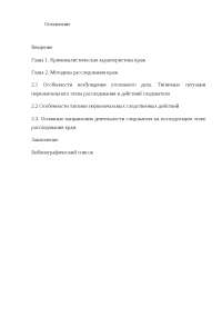 Методика Расследования Краж Из Помещений Курсовая Работа Методика Расследования Краж Из Помещений Курсовая Работа
