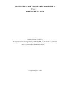 Дипломная работа по теме Оценка рынка ипотечного кредитования РФ (на примере ОАО Сбербанк России отделение №4682) Дипломная работа по теме Оценка рынка ипотечного кредитования РФ (на примере ОАО Сбербанк России отделение №4682)