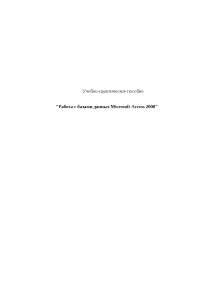 Реферат по теме Упражнения по базам данных MS ACCESS (методичка) Реферат по теме Упражнения по базам данных MS ACCESS (методичка)