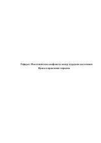 Реферат: Ирак: война по понятиям Реферат: Ирак: война по понятиям