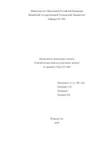 Курсовая работа по теме Проектирование центральных и периферийных устройств ЭВС-2 Курсовая работа по теме Проектирование центральных и периферийных устройств ЭВС-2
