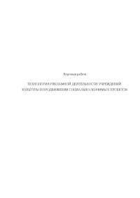 Курсовая работа по теме Проект мероприятий выполнения программы маркетинга по рекламной деятельности в системе маркетинговых коммуникаций