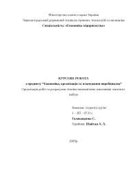 Дипломная работа по теме Аналіз економічних показників діяльності підприємства ТОВ Дипломная работа по теме Аналіз економічних показників діяльності підприємства ТОВ