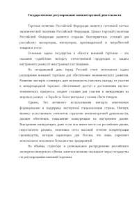 Запреты И Ограничения Внешнеторговой Деятельности Курсовая Запреты И Ограничения Внешнеторговой Деятельности Курсовая