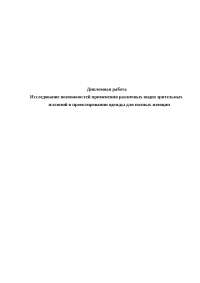Курсовая работа по теме Разработка изготовления учебно-наглядного пособия при изучении дисциплины 'Конструирование и моделирование одежды' Курсовая работа по теме Разработка изготовления учебно-наглядного пособия при изучении дисциплины 'Конструирование и моделирование одежды'