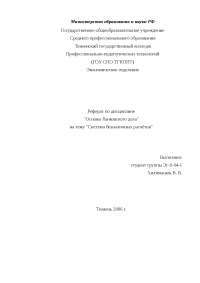 Дипломная работа по теме Система безналичных расчетов в условиях Липецкой области Дипломная работа по теме Система безналичных расчетов в условиях Липецкой области