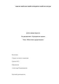 Курсовая Работа Ипотечное Кредитование Как Способ Решения Жилищной Проблемы Курсовая Работа Ипотечное Кредитование Как Способ Решения Жилищной Проблемы
