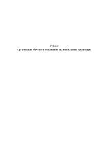 Реферат Организация Образования Реферат Организация Образования