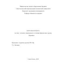 Дипломная работа по теме Анализ деятельности фондовых бирж Украины Дипломная работа по теме Анализ деятельности фондовых бирж Украины
