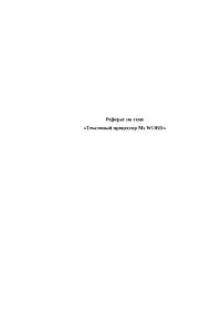 Текстовый Процессор Ворд Реферат Текстовый Процессор Ворд Реферат