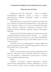 Дипломная работа по теме Ліквідність балансу комерційного банку Дипломная работа по теме Ліквідність балансу комерційного банку