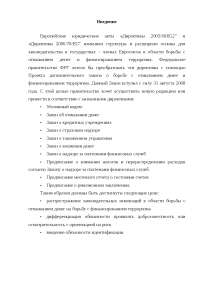 Реферат: Отмывание денег в международном уголовном праве Реферат: Отмывание денег в международном уголовном праве