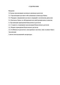 Дипломная работа по теме Система безналичных расчетов в условиях Липецкой области Дипломная работа по теме Система безналичных расчетов в условиях Липецкой области