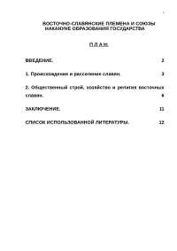 Реферат по теме Славянские и неславянские племена Реферат по теме Славянские и неславянские племена