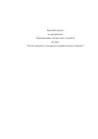 Курсовая работа по теме Расчет установки для конденсации и охлаждения паров уксусной кислоты Курсовая работа по теме Расчет установки для конденсации и охлаждения паров уксусной кислоты