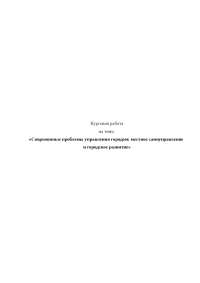 Курсовая работа по теме Муниципальное управление охраной здоровья населения Курсовая работа по теме Муниципальное управление охраной здоровья населения