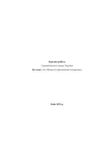 Курсовая работа по теме Крадіжка як один із видів корисливих злочинів проти власності Курсовая работа по теме Крадіжка як один із видів корисливих злочинів проти власності