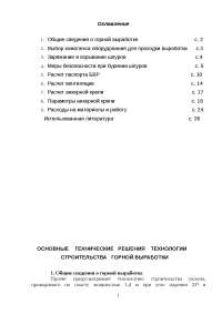 Курсовая работа по теме Проходка квершлага Курсовая работа по теме Проходка квершлага