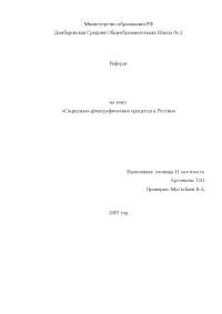 Курсовая работа по теме Современные проблемы демографического развития РФ Курсовая работа по теме Современные проблемы демографического развития РФ