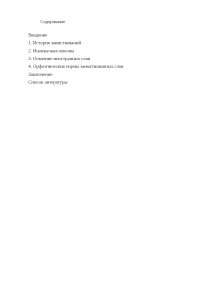 Роль Иностранных Слов В Русском Языке Сочинение Роль Иностранных Слов В Русском Языке Сочинение