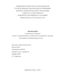 Курсовая работа по теме Государственный долг субъекта РФ (на примере Кемеровской области) Курсовая работа по теме Государственный долг субъекта РФ (на примере Кемеровской области)