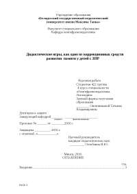 Дипломная работа по теме Дидактические игры как средство развития памяти у старших дошкольников Дипломная работа по теме Дидактические игры как средство развития памяти у старших дошкольников
