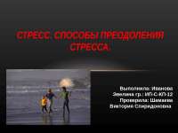 Влияние стресса на функции сердечно сосудистой системы военнослужа Влияние стресса на функции сердечно сосудистой системы военнослужа