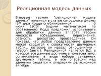 Реляционная модель данных: основы и принципы