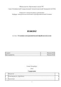 Электрохимическая Обработка Реферат Электрохимическая Обработка Реферат