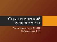 Стратегический менеджмент презентация