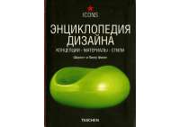 Энциклопедия дизайна. Концепции. Материалы. Стили
