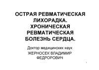 Лекция по теме Острая ревматическая лихорадка Лекция по теме Острая ревматическая лихорадка
