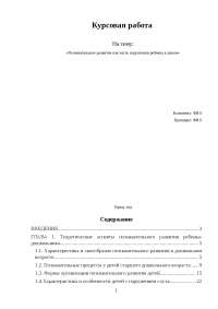 Курсовая работа по теме Развитие наглядно-образного мышления глухих детей младшей школы с задержкой психического развития Курсовая работа по теме Развитие наглядно-образного мышления глухих детей младшей школы с задержкой психического развития