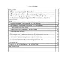 Отчет по практике по теме Потребительское кредитование в АО 'Цеснабанк' Отчет по практике по теме Потребительское кредитование в АО 'Цеснабанк'