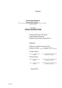 Реферат: Трансформатори та їх виконристання Реферат: Трансформатори та їх виконристання