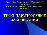 Тиф и паратифозные заболевания