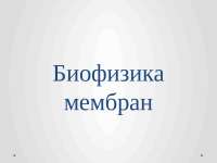 Биофизика  краткое держание