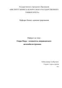 Генри Форд основатель американского автомобилестроения