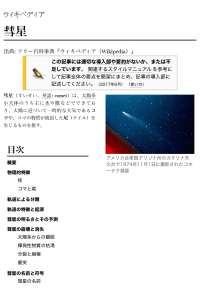 彗星は太陽系小天体のうち主に氷や塵などでできており太陽に近づいて一時的な大気であるコマやコマの物質が流出した尾（テイル）を生じるものを指す