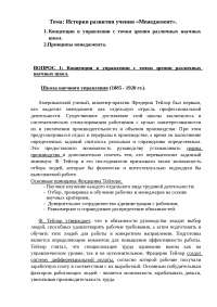 Развитие концепций менеджмента: Фредерик Тейлор, научное управление, и другие школы
