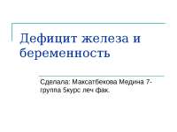 Анемия И Беременность Реферат Анемия И Беременность Реферат
