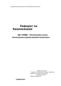 Биомеханика спорта художественной гимнастики