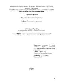 Реферат: О практике уклонения от налогов и методах противодействия ей Реферат: О практике уклонения от налогов и методах противодействия ей